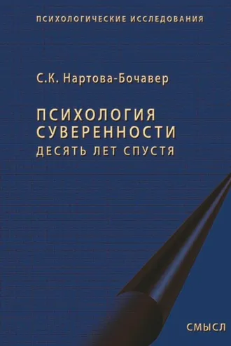 Обложка книги «Психология суверенности. Десять лет спустя»