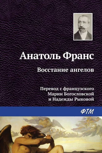 Обложка книги «Восстание ангелов»
