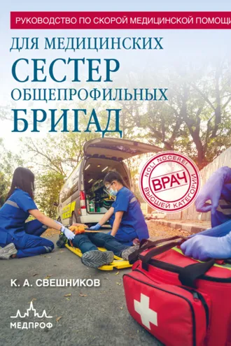 Обложка книги «Руководство по скорой медицинской помощи для медицинских сестер общепрофильных бригад»