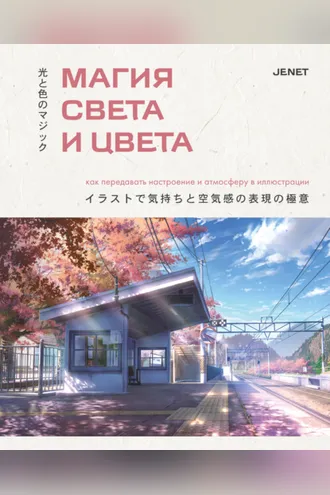 Обложка книги «Магия света и цвета. Как передавать настроение и атмосферу в иллюстрации»