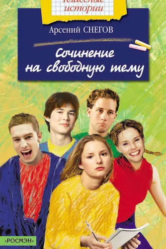 Обложка книги «Сочинение на свободную тему»