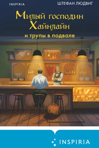 Обложка книги «Милый господин Хайнлайн и трупы в подвале»