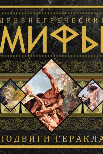 Обложка книги «Древнегреческие мифы. Подвиги Геракла»