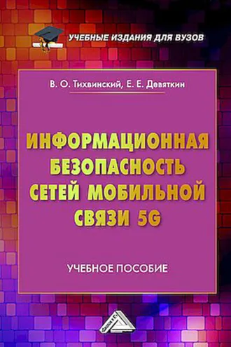 Обложка книги «Информационная безопасность сетей мобильной связи 5G»