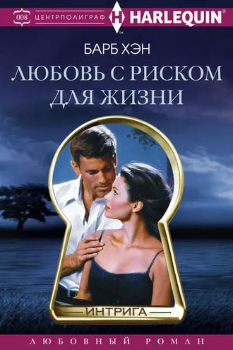 Обложка книги «Любовь с риском для жизни»