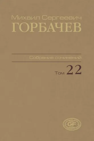 Обложка книги «Собрание сочинений. Том 22. Сентябрь – ноябрь 1990»