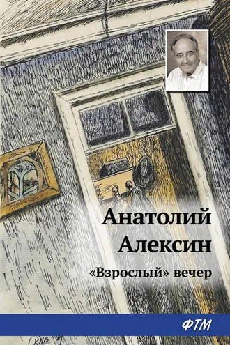 Обложка книги ««Взрослый» вечер»
