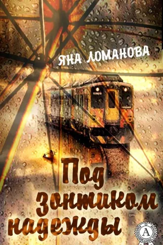 Обложка книги «Под зонтиком надежды. (Сборник рассказов)»