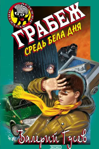 Обложка книги «Грабеж средь бела дня»