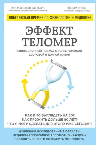 Обложка книги «Эффект теломер: революционный подход к более молодой, здоровой и долгой жизни»