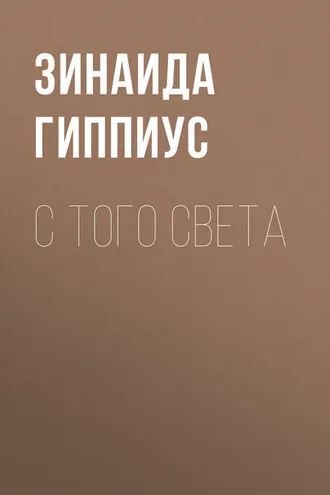 Обложка книги «С того света»