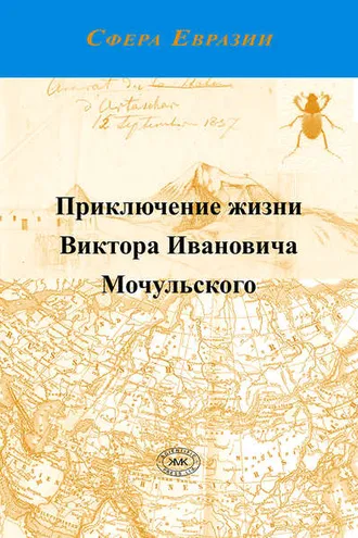Обложка книги «Приключение жизни Виктора Ивановича Мочульского, описанное им самим»