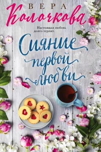 Обложка книги «Сияние первой любви»