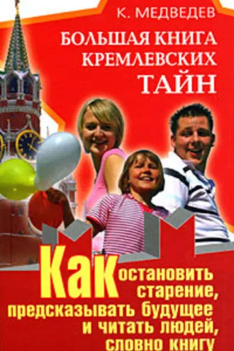 Обложка книги «Большая книга кремлевских тайн. Как остановить старение, предсказывать будущее и читать людей, словно книгу»
