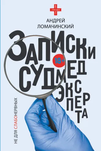 Обложка книги «Записки судмедэксперта»