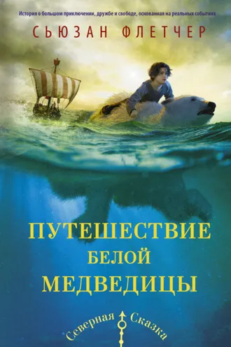 Обложка книги «Путешествие белой медведицы»