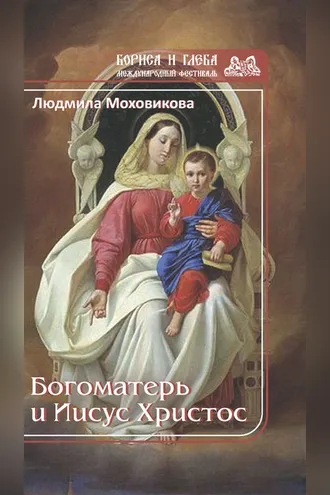 Обложка книги «Богоматерь и Иисус Христос»