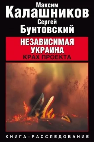 Обложка книги «Независимая Украина. Крах проекта»