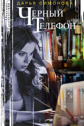 Обложка книги «Черный телефон»
