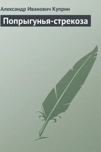 Обложка книги «Попрыгунья-стрекоза»