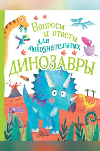 Обложка книги «Динозавры»