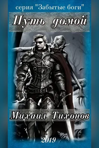 Обложка книги «Путь домой»