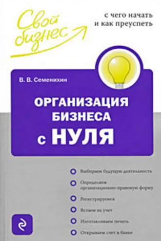 Обложка книги «Организация бизнеса с нуля. С чего начать и как преуспеть»