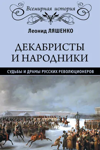 Обложка книги «Декабристы и народники. Судьбы и драмы русских революционеров»