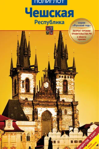 Обложка книги «Чешская Республика. Путеводитель + мини-разговорник»