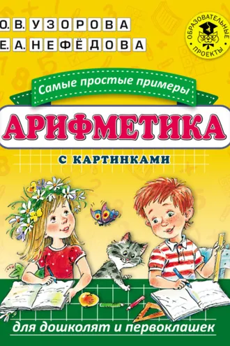 Обложка книги «Арифметика. Самые простые примеры с картинками для дошколят и первоклашек»