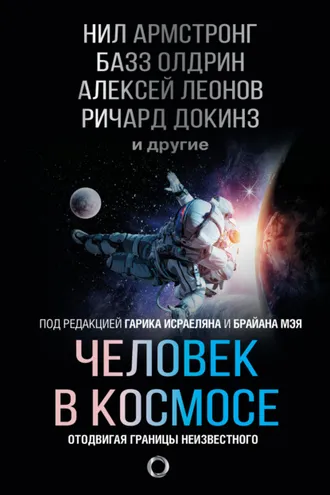 Обложка книги «Человек в космосе. Отодвигая границы неизвестного»