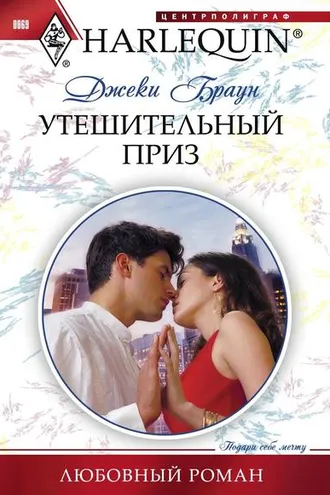 Обложка книги «Утешительный приз»