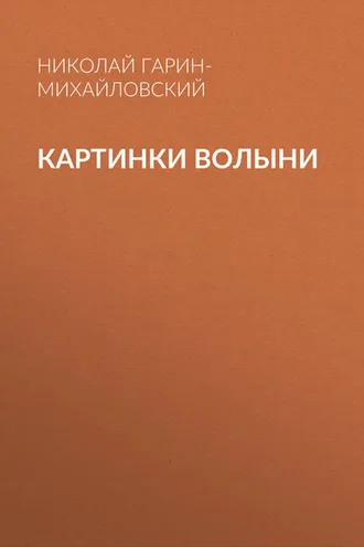 Обложка книги «Картинки Волыни»