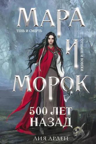 Обложка книги «Мара и Морок. 500 лет назад»