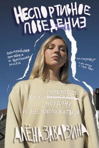 Обложка книги «Неспортивное поведение. Как потерпеть неудачу и не облажаться»