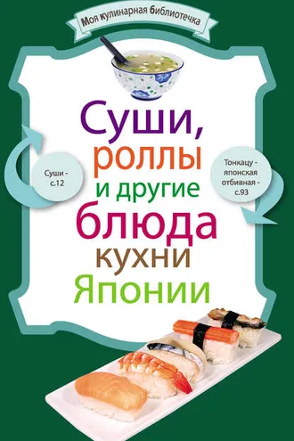 Обложка книги «Суши, роллы и другие блюда кухни Японии»