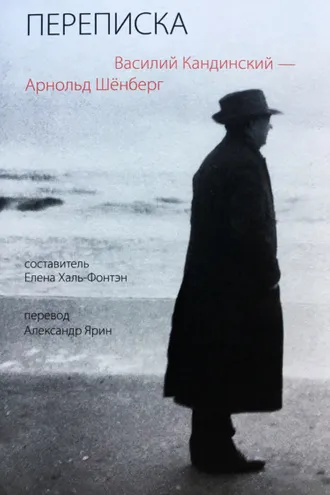 Обложка книги «Переписка 1911–1936»
