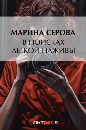 Обложка книги «В поисках легкой наживы»