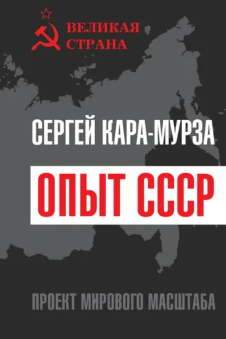 Обложка книги «Опыт СССР. Проект мирового масштаба»