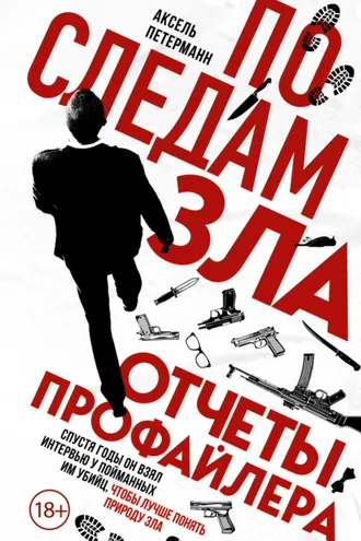 Обложка книги «По следам зла. Отчеты профайлера»