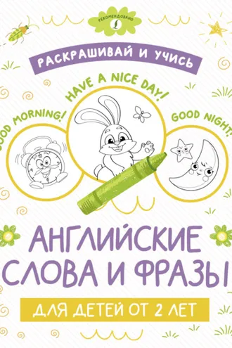 Обложка книги «Раскрашивай и учись: английские слова и фразы для детей от 2 лет»