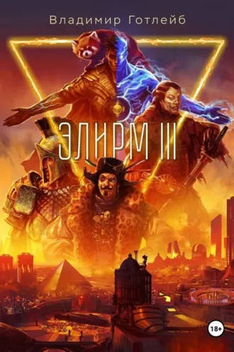 Обложка книги «Элирм III»