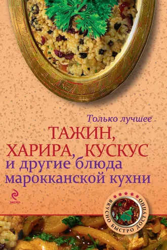 Обложка книги «Тажин, харира, кускус и другие блюда марокканской кухни»