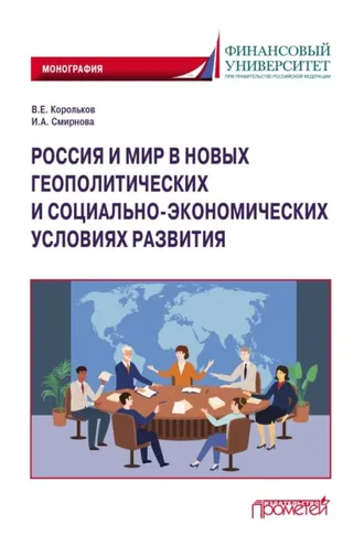 Обложка книги «Россия и мир в новых геополитических и социально-экономических условиях развития»