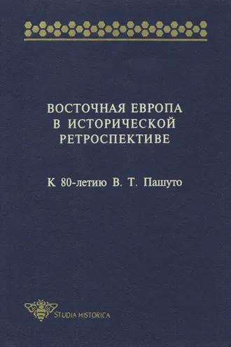Обложка книги «Восточная Европа в исторической ретроспективе. К 80-летию В. Т. Пашуто»