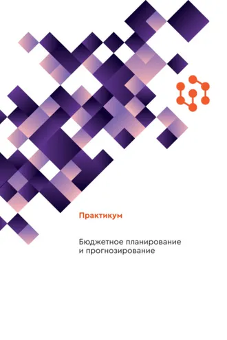 Обложка книги «Бюджетное планирование и прогнозирование»