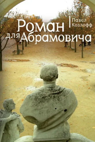 Обложка книги «Роман для Абрамовича»
