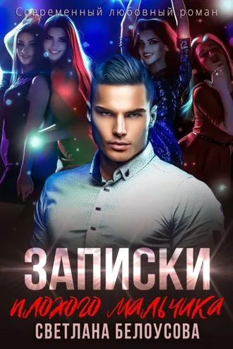 Обложка книги «Записки плохого мальчика»