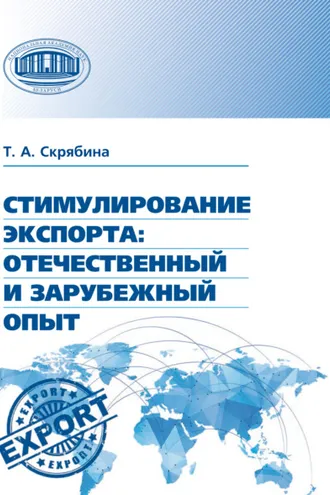 Обложка книги «Стимулирование экспорта. Отечественный и зарубежный опыт»