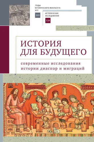 Обложка книги «История для будущего. Cовременные исследования истории диаспор и миграций»